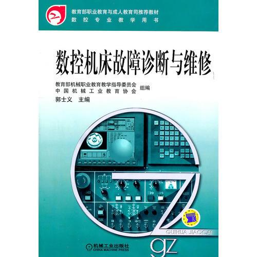 數(shù)控機床故障診斷與維修