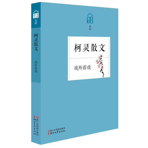 戏外看戏——柯灵散文