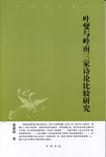 葉燮與嶺南三家詩(shī)論比較研究