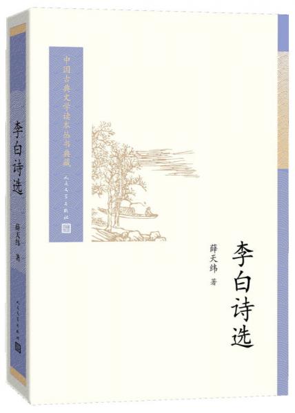 中國(guó)古典文學(xué)讀本叢書(shū)典藏：李白詩(shī)選