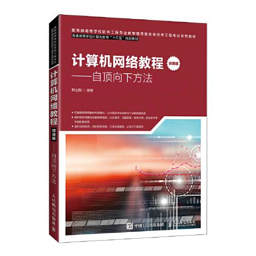 計(jì)算機(jī)網(wǎng)絡(luò)教程（微課版）——自頂向下方法
