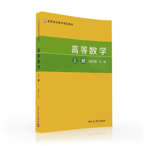 高等數(shù)學(xué)（上冊(cè))