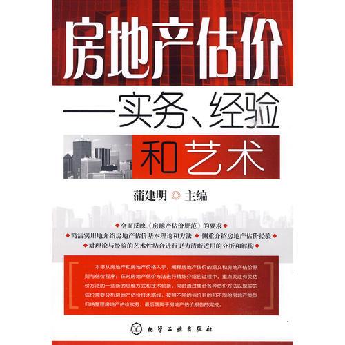 房地產(chǎn)估價--實務(wù)、經(jīng)驗和藝術(shù)
