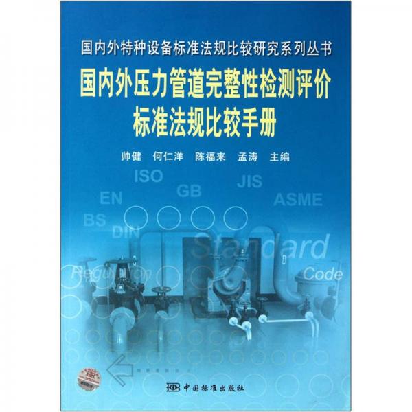 國內外特種設備標準法規(guī)比較研究系列叢書：國內外壓力管道完整性檢測評價標準法規(guī)比較手冊