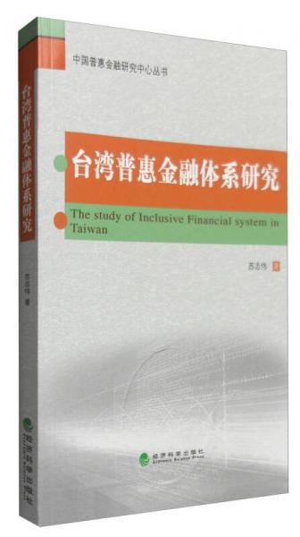 臺灣普惠金融體系研究