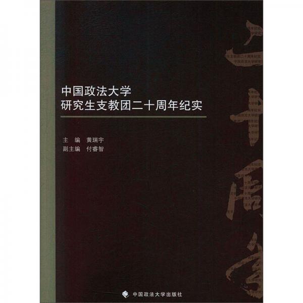 中国政法大学研究生支教团二十周年纪实