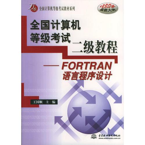 全国计算机等考二级.FORTRAN语言程序设计——万水全国计算机等级考试教材系列