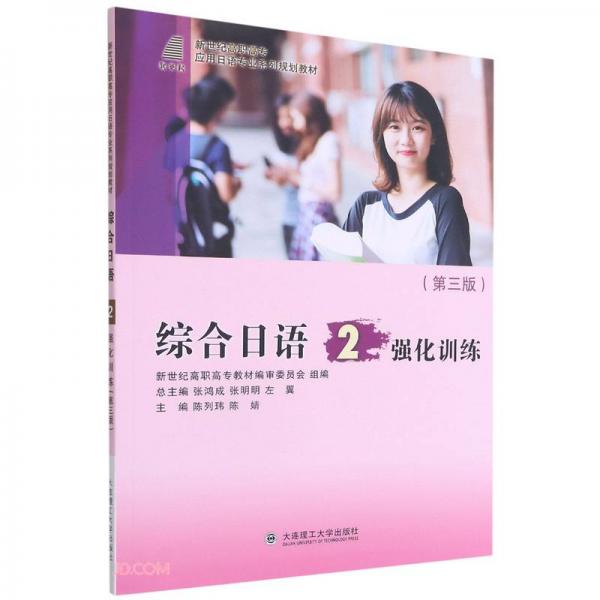 综合日语(2强化训练第三版新世纪高职高专应用日语专业系列规划教材)