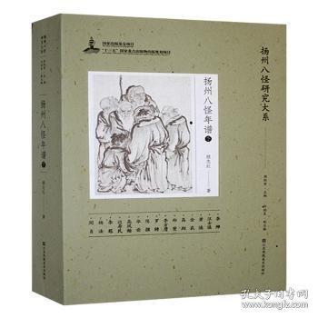 扬州八怪年谱:下