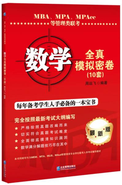 MBA、MPA、MPAcc等管理類聯(lián)考數(shù)學(xué)全真模擬密卷（10套）