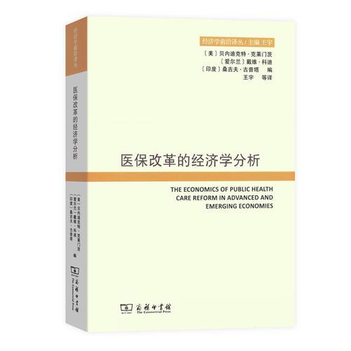 醫(yī)保改革的經(jīng)濟學分析(經(jīng)濟學前沿譯叢)