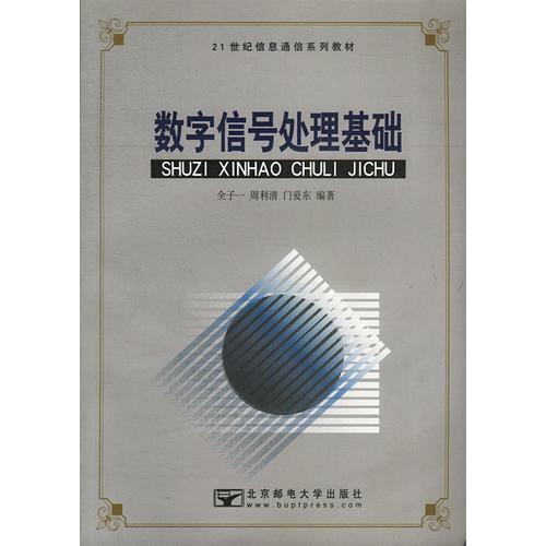 數(shù)字信號(hào)處理基礎(chǔ)