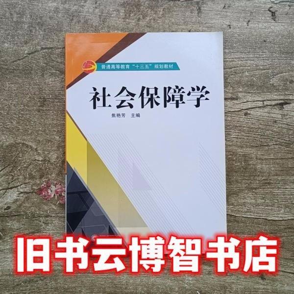社會保障學 焦艷芳 武漢大學出版社 9787307185326