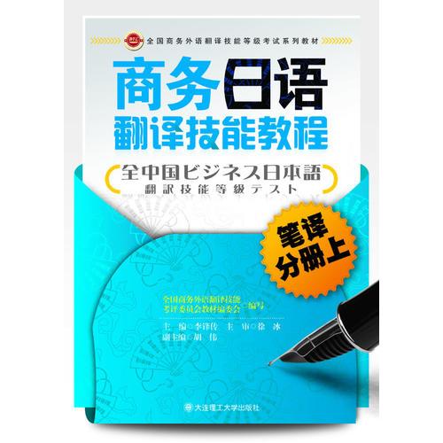 (全国商务外语翻译技能等级考试系列教材)商务日语翻译技能教程 笔译分册(上)