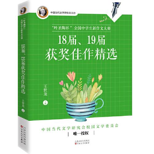 “葉圣陶杯”全國中學生新作文大賽18屆、19屆獲獎佳作精選