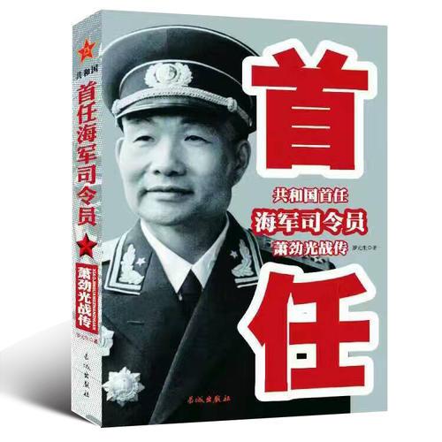 共和国首任海军司令员萧劲光战传