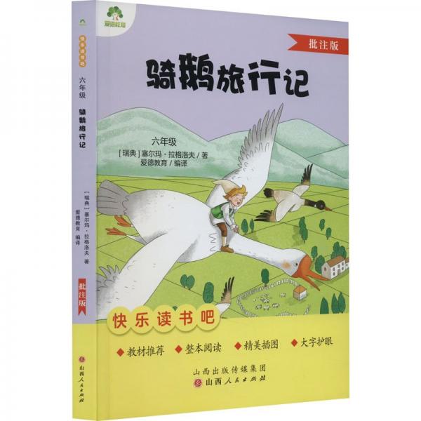 騎鵝旅行記(6年級批注版)/快樂讀書吧