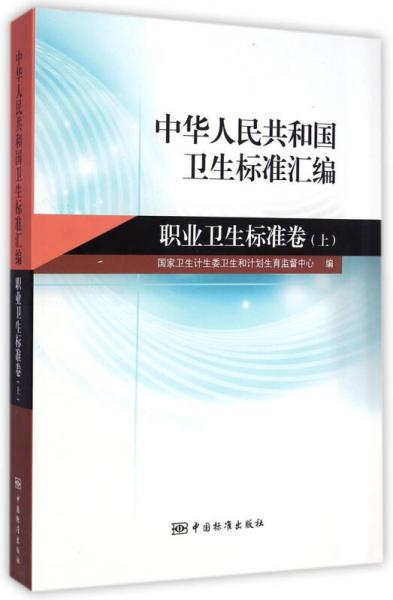中华人民共和国卫生标准汇编：职业卫生标准卷 上