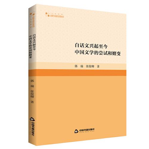 白話文興起至今中國文學的嘗試和嬗變