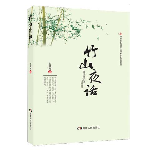 竹山夜話