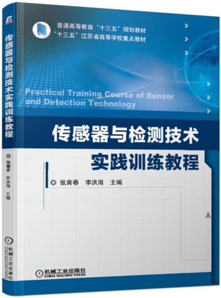 傳感器與檢測(cè)技術(shù)實(shí)踐訓(xùn)練教程