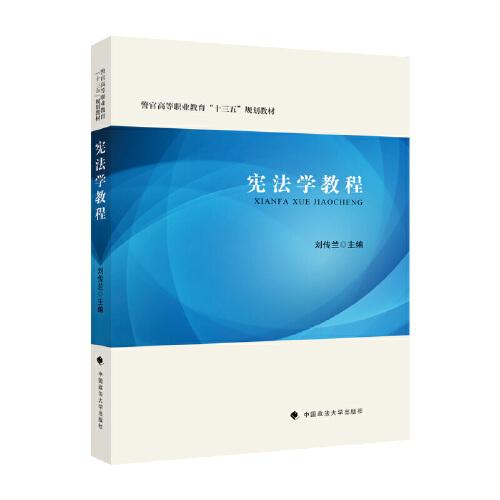 憲法學(xué)教程