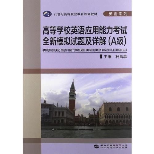 高等學(xué)校英語應(yīng)用能力考試全新模擬試題及詳解(A級(jí))