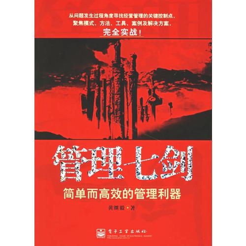 管理七劍：簡單而高效的管理利器