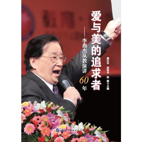 愛與美的追求者——李燕杰從教演講60年