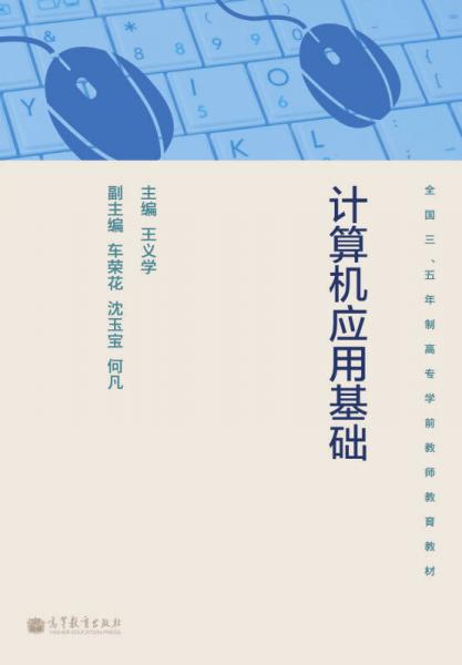 全國三、五年制高專學(xué)前教師教育教材：計算機應(yīng)用基礎(chǔ)