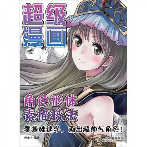 超級(jí)漫畫(huà)角色形體素描技法