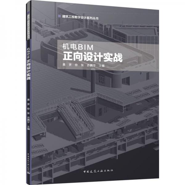機(jī)電BIM正向設(shè)計(jì)實(shí)戰(zhàn)