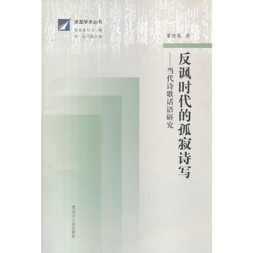 反諷時(shí)代的孤寂詩(shī)寫:當(dāng)代詩(shī)歌話語研究