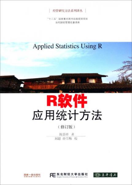 经管研究方法系列译丛·R软件：应用统计方法（修订版）