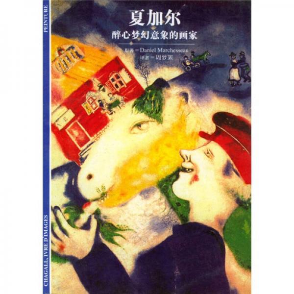 夏加爾