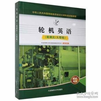 輪機(jī)英語 大中專理科交通 