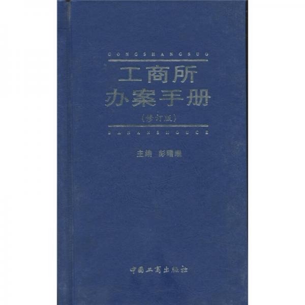 工商所辦案手冊（修訂版）