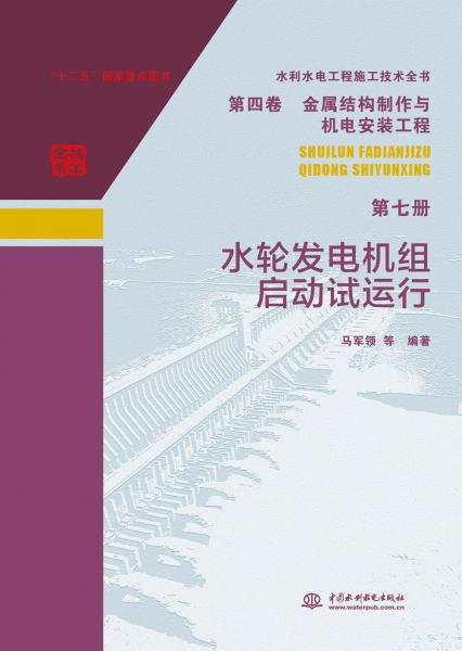 水利水电工程施工技术全书第四卷金属结构制作与机电安装工程第七册水轮发电机组启动试运行