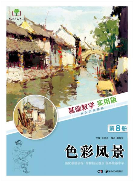 基礎(chǔ)教學(xué)實(shí)用版 色彩風(fēng)景