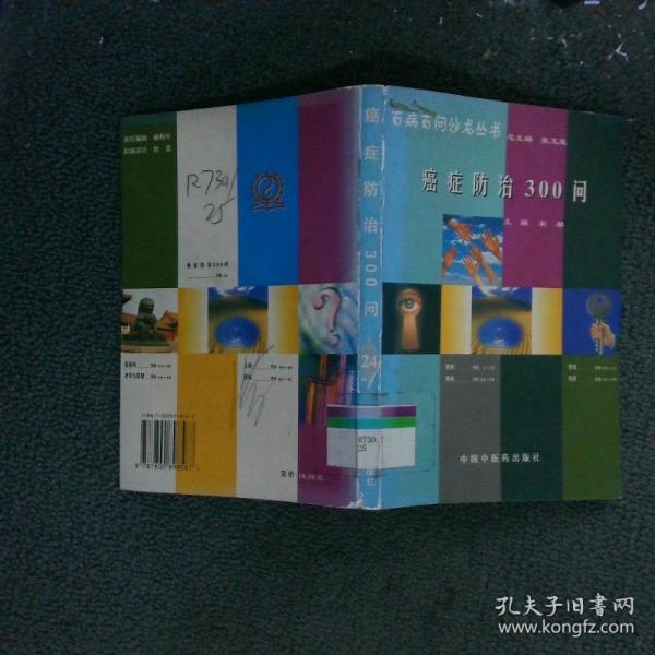 癌癥防治300問
