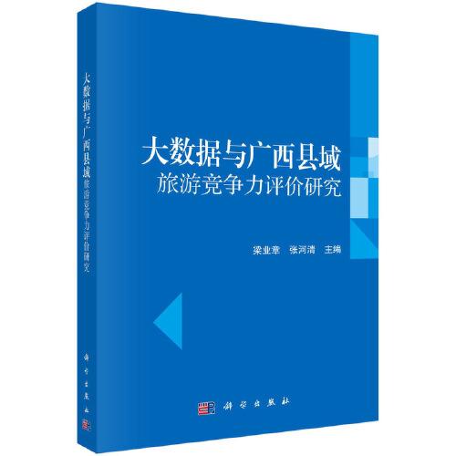 大數(shù)據(jù)與廣西縣域旅游競(jìng)爭(zhēng)力評(píng)價(jià)研究