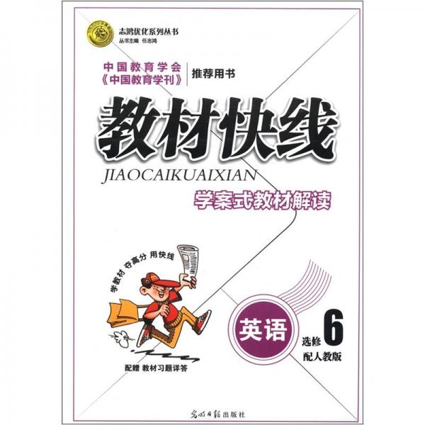 志鸿优化系列丛书·教材快线：英语（选修6）（配人教版）