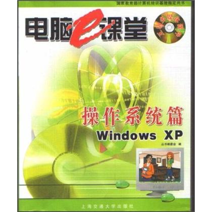 操作系统篇·Windows XP——电脑e课堂