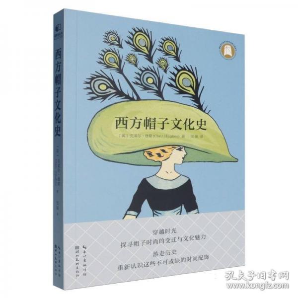 西方帽子文化史