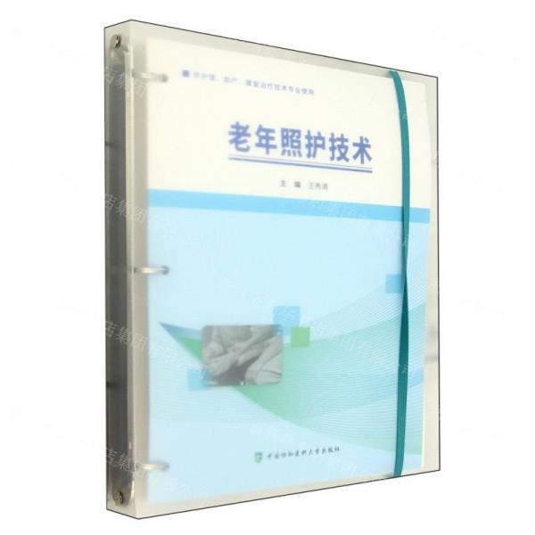 老年照護技術(shù)(供護理助產(chǎn)康復治療技術(shù)專業(yè)使用)