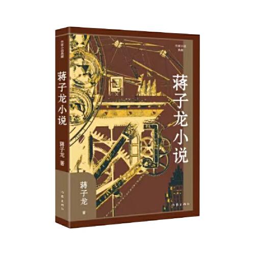 蔣子龍小說（作家小說典藏）“改革文學(xué)”奠基者經(jīng)典作品選