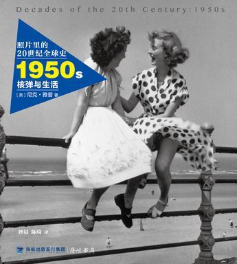 照片里的20世纪全球史：1950年代 核弹与生活