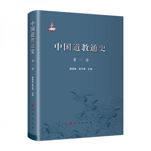 中国道教通史第一卷