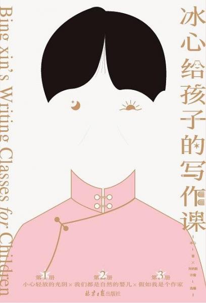 冰心給孩子的寫作課(全3冊)