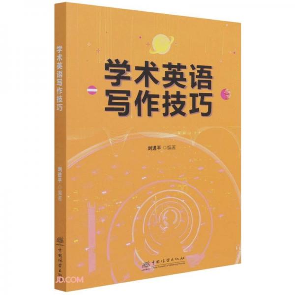學(xué)術(shù)英語寫作技巧
